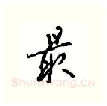 最硬笔行书写法,摘自沈鸿根硬笔书法字帖