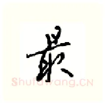 最硬笔行书写法,摘自沈鸿根硬笔书法字帖