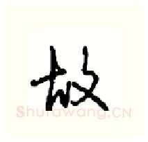 故硬笔行书写法,摘自沈鸿根硬笔书法字帖