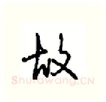 故硬笔行书写法,摘自沈鸿根硬笔书法字帖