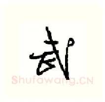 武硬笔行书写法,摘自沈鸿根硬笔书法字帖