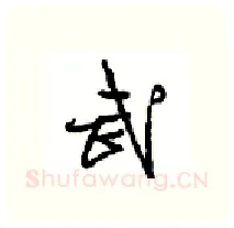 武硬笔行书写法,摘自沈鸿根硬笔书法字帖