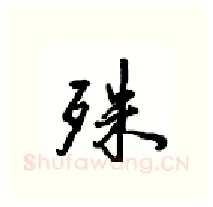 殊硬笔行书写法,摘自沈鸿根硬笔书法字帖
