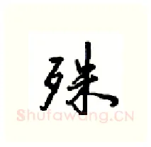 殊硬笔行书写法,摘自沈鸿根硬笔书法字帖