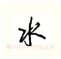 水硬笔行书写法,摘自沈鸿根硬笔书法字帖