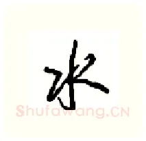 水硬笔行书写法,摘自沈鸿根硬笔书法字帖