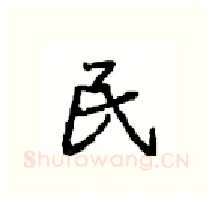 民硬笔行书写法,摘自沈鸿根硬笔书法字帖