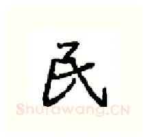 民硬笔行书写法,摘自沈鸿根硬笔书法字帖