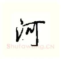 河硬笔行书写法,摘自沈鸿根硬笔书法字帖