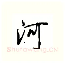河硬笔行书写法,摘自沈鸿根硬笔书法字帖