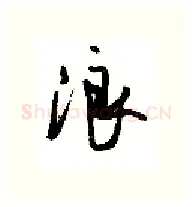 浪硬笔行书写法,摘自沈鸿根硬笔书法字帖