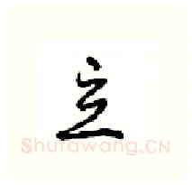 立硬笔行书写法,摘自沈鸿根硬笔书法字帖