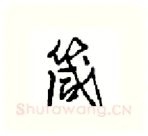 箴硬笔行书写法,摘自沈鸿根硬笔书法字帖