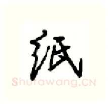 纸硬笔行书写法,摘自沈鸿根硬笔书法字帖