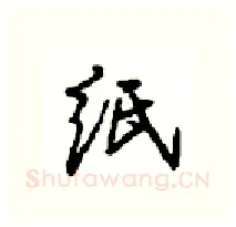 纸硬笔行书写法,摘自沈鸿根硬笔书法字帖