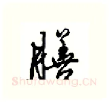 膳硬笔行书写法,摘自沈鸿根硬笔书法字帖
