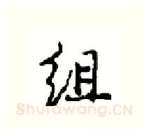 组硬笔行书写法,摘自沈鸿根硬笔书法字帖