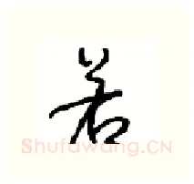 若硬笔行书写法,摘自沈鸿根硬笔书法字帖