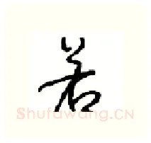 若硬笔行书写法,摘自沈鸿根硬笔书法字帖