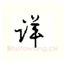 详硬笔行书写法,摘自沈鸿根硬笔书法字帖