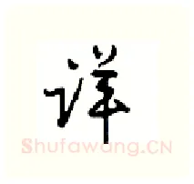 详硬笔行书写法,摘自沈鸿根硬笔书法字帖