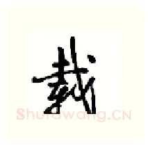 载硬笔行书写法,摘自沈鸿根硬笔书法字帖