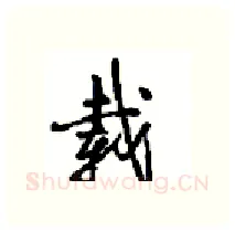 载硬笔行书写法,摘自沈鸿根硬笔书法字帖