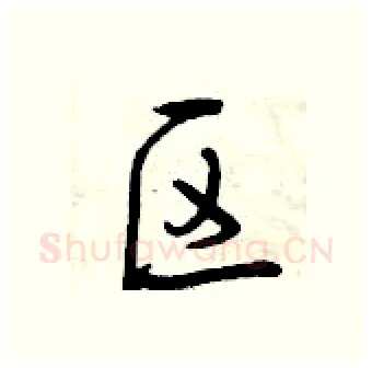 区硬笔行书写法,摘自曾庆福硬笔书法字帖