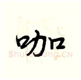 咖硬笔行书写法,摘自曾庆福硬笔书法字帖