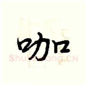 咖硬笔行书写法,摘自曾庆福硬笔书法字帖