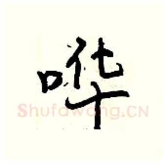 哗硬笔行书写法,摘自曾庆福硬笔书法字帖
