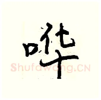 哗硬笔行书写法,摘自曾庆福硬笔书法字帖
