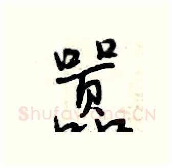 嚣硬笔行书写法,摘自曾庆福硬笔书法字帖