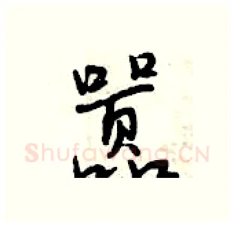 嚣硬笔行书写法,摘自曾庆福硬笔书法字帖