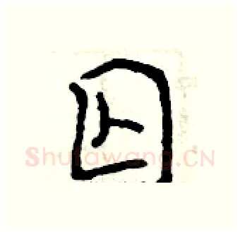 囚硬笔行书写法,摘自曾庆福硬笔书法字帖