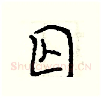 囚硬笔行书写法,摘自曾庆福硬笔书法字帖