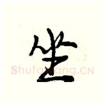 坐硬笔行书写法,摘自曾庆福硬笔书法字帖
