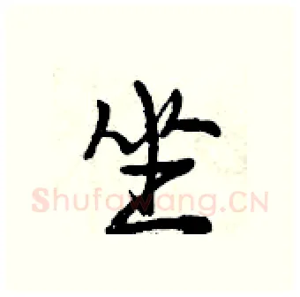 坐硬笔行书写法,摘自曾庆福硬笔书法字帖