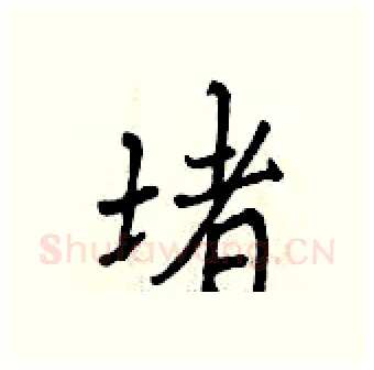 堵硬笔行书写法,摘自曾庆福硬笔书法字帖