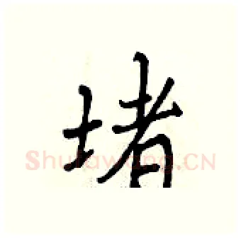 堵硬笔行书写法,摘自曾庆福硬笔书法字帖