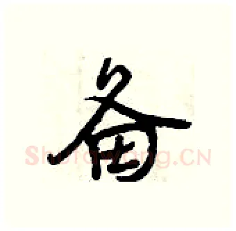 备硬笔行书写法,摘自曾庆福硬笔书法字帖