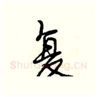 复硬笔行书写法,摘自曾庆福硬笔书法字帖