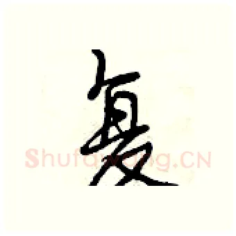 复硬笔行书写法,摘自曾庆福硬笔书法字帖