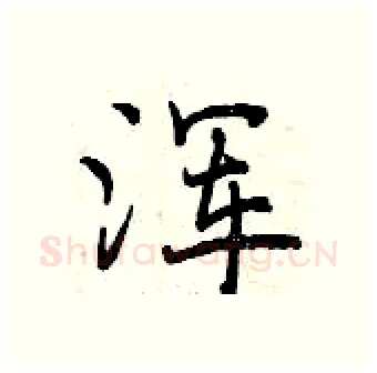 浑硬笔行书写法,摘自曾庆福硬笔书法字帖