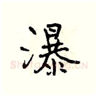 瀑硬笔行书写法,摘自曾庆福硬笔书法字帖