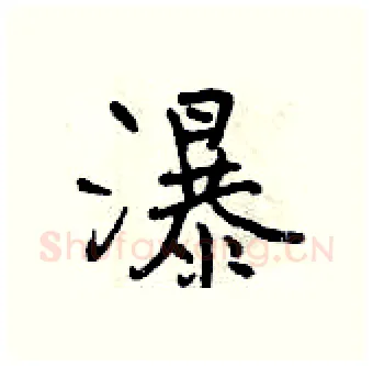 瀑硬笔行书写法,摘自曾庆福硬笔书法字帖