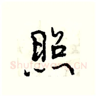 照硬笔行书写法,摘自曾庆福硬笔书法字帖