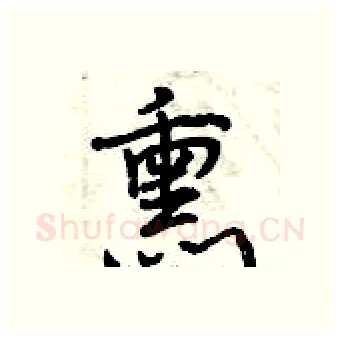 熏硬笔行书写法,摘自曾庆福硬笔书法字帖