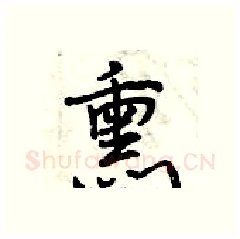 熏硬笔行书写法,摘自曾庆福硬笔书法字帖