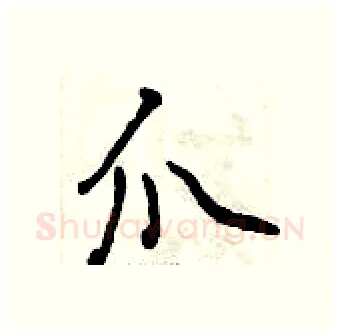 爪硬笔行书写法,摘自曾庆福硬笔书法字帖